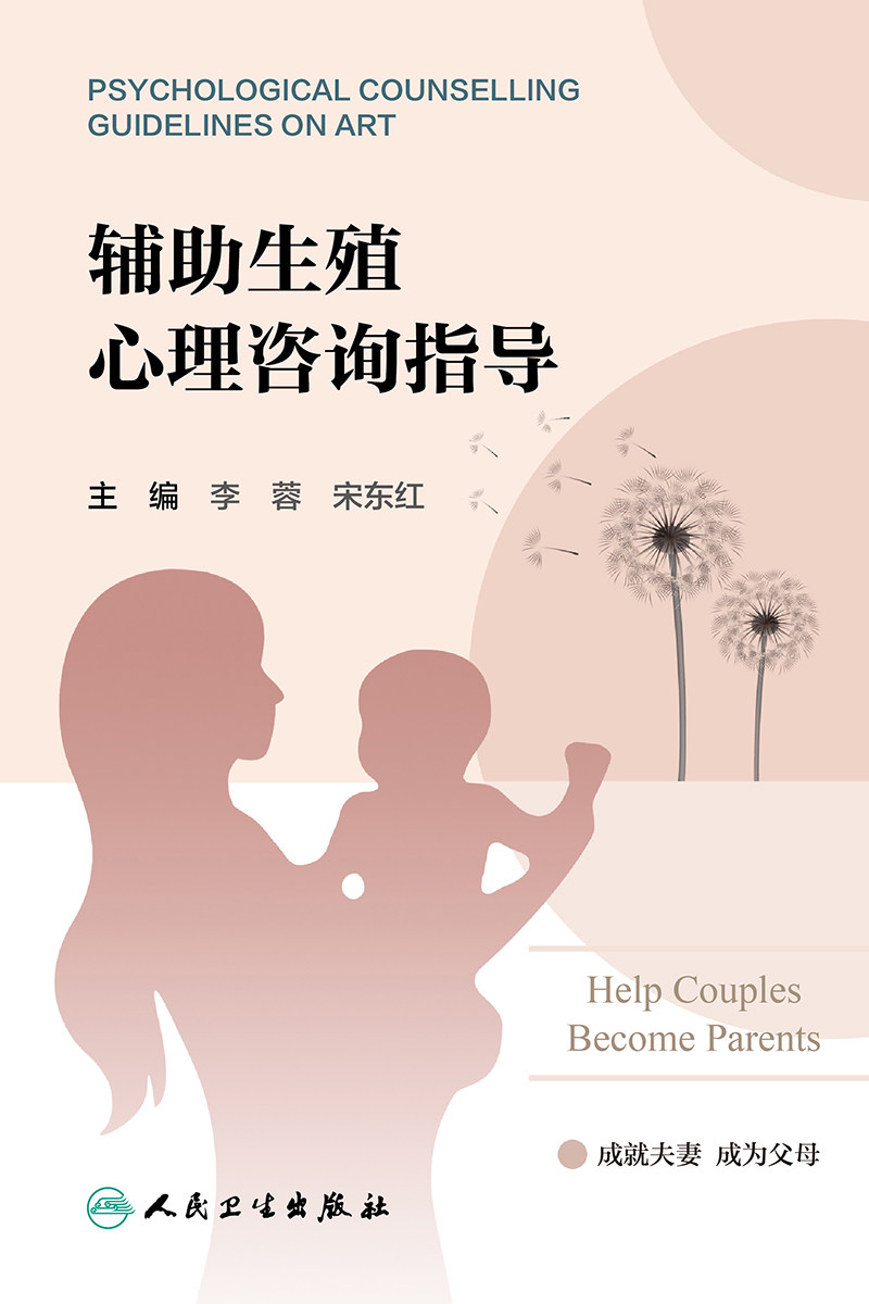 辅助生殖心理咨询指导 人民卫生出版社 李蓉等 促排卵环节 胚胎移植环节 黄体支持环节 帮助患者解除疑惑 建立良好的医患关系