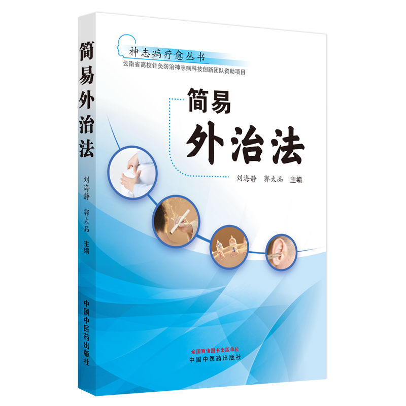 简易外治法神志病疗愈丛书刘海静郭太品中国中医药出版社常用中医简易外治法介绍神志病的简易外治法推拿法艾灸法拔罐法-图2