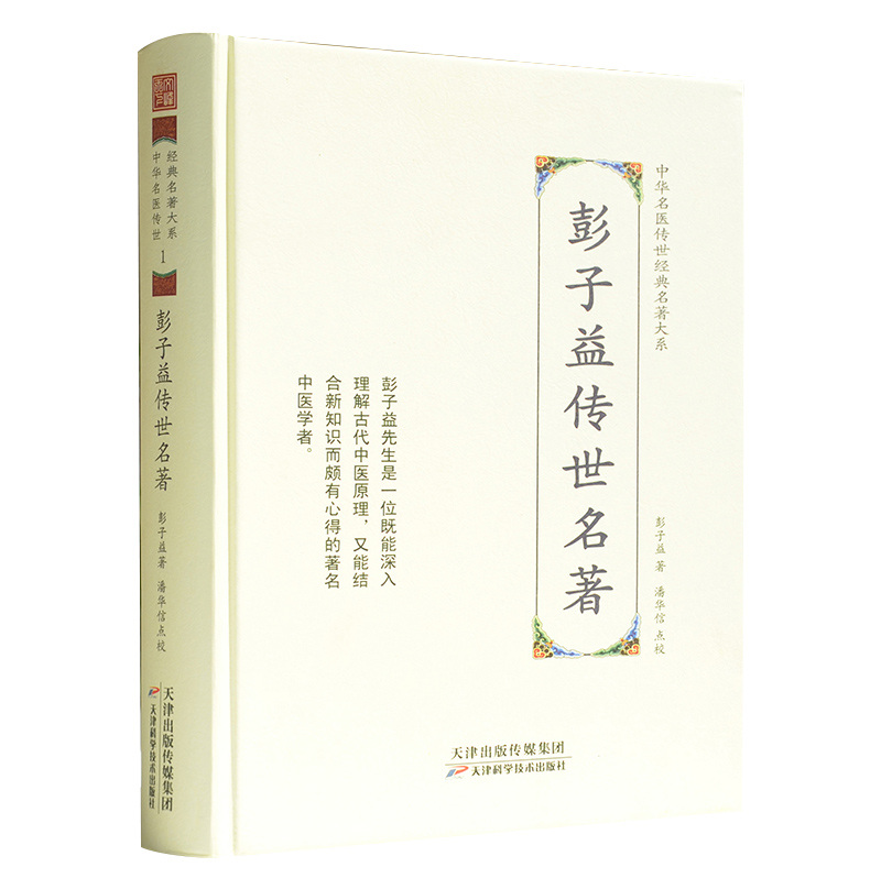 正版 彭子益传世名著 彭子益 著 潘华信 点校中华名医传世经典名著大系中医学书籍 天津科学技术出版社医学全书圆运动的古中医学