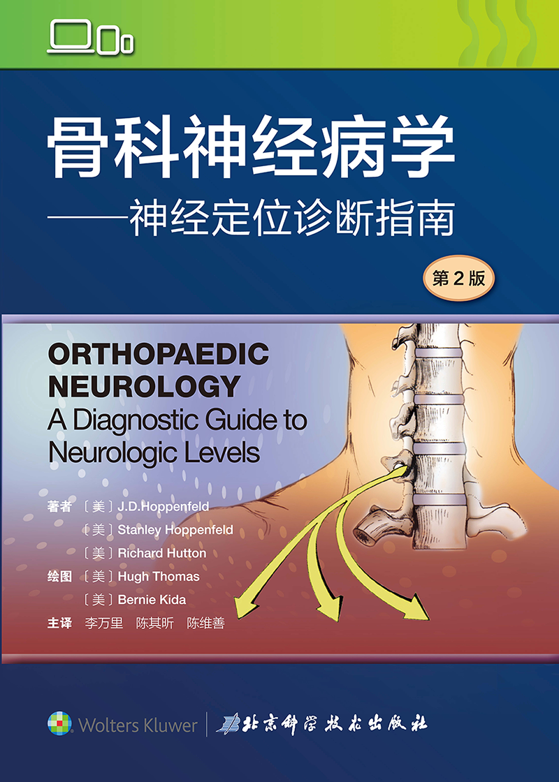 骨科神经病学 神经定位诊断指南 第2版版 李万里 陈其昕 陈维善译 介绍神经定位评估 北京科学技术出版社 骨科学书籍 诊断学 - 图0