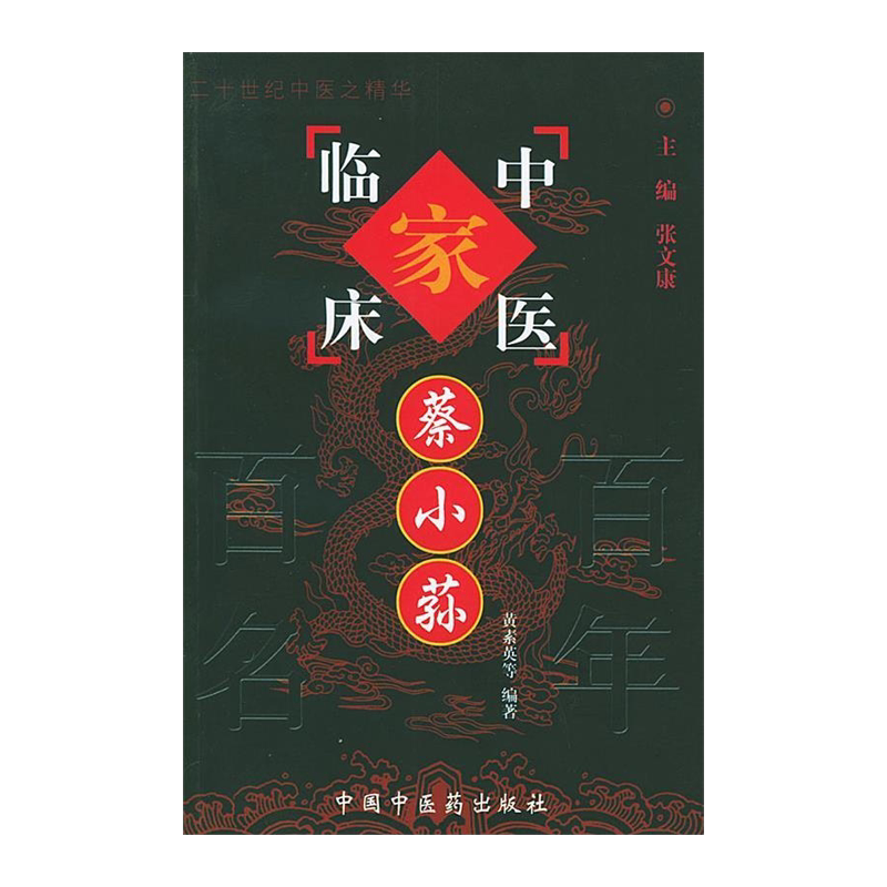 蔡小荪 中国百年百名中医临床家丛书 黄素英 中国中医药出版社 蔡小荪教授的学术思想特点与临床治病经验 蔡小荪教授经历及成