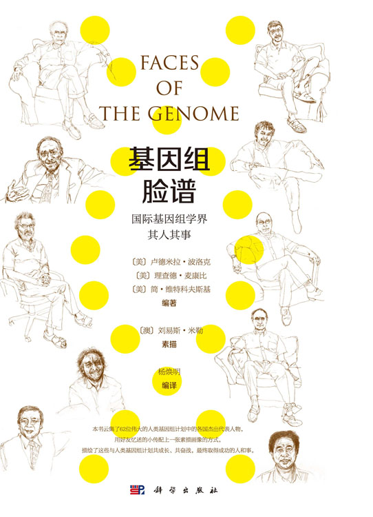 基因组脸谱：国际基因组学界其人其事 卢德米拉 波洛克 等编著 人类基因组计划其成长 共奋战 自然科学 科学出版社 9787030659040