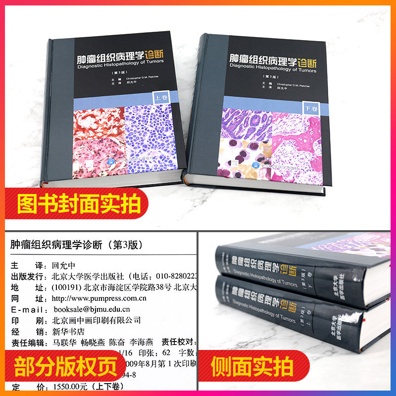 肿瘤组织病理学诊断 第3版上下 弗莱彻 基因表达谱和蛋白组学等更昂贵的现代技术可以应用 9787811167948 北京大学医学出版社