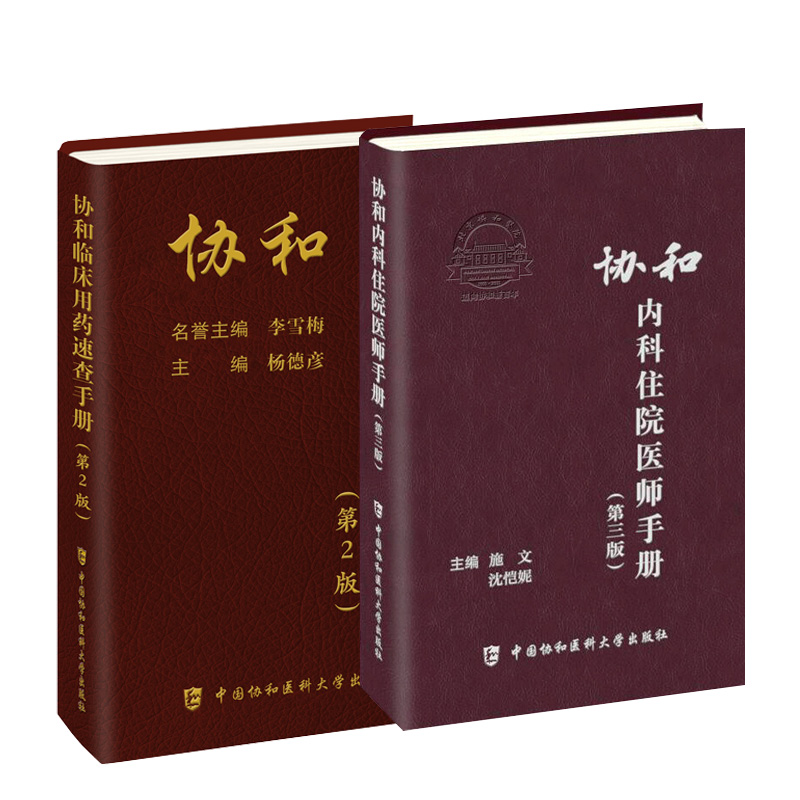 正版 协和内科住院医师手册 第3三版+临床用药速查手册全套指南实用内科学新查房医嘱装备处方急诊规培医生值班妇科书籍规范化培训