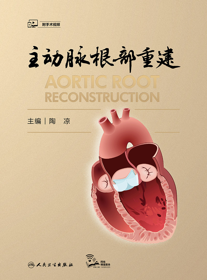 附30手术视频 主动脉根部重建 陶凉 心脏病学手术学外科学使用外科心血管外科书籍解剖病理重建 人民卫生出版社