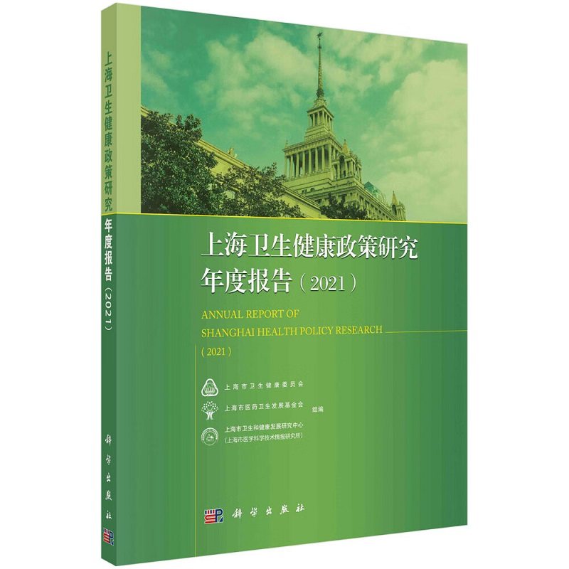 上海卫生健康政策研究年度报告 2021 战略与规划 公共卫生 综合医改 医疗服务与管理等 上市医药卫生发展基金会组编 科学出版社
