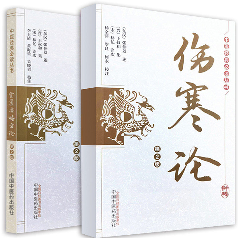 新版金匮要略方论第2版 伤寒论第2版两本内科诸病外科病妇人妊娠及产后诸病果蔬菜谷禁忌并治中医书籍中国中医药出版社