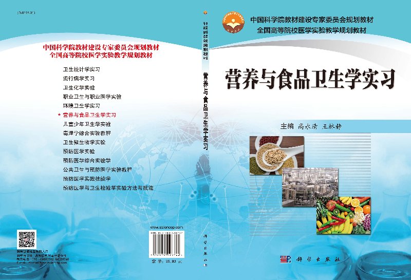 营养与食品卫生学实习 全国高等院校医学实验教学规划教材 预防医学卫生学 食物中毒案情的处理 糖尿病患者饮食治疗计划的设计