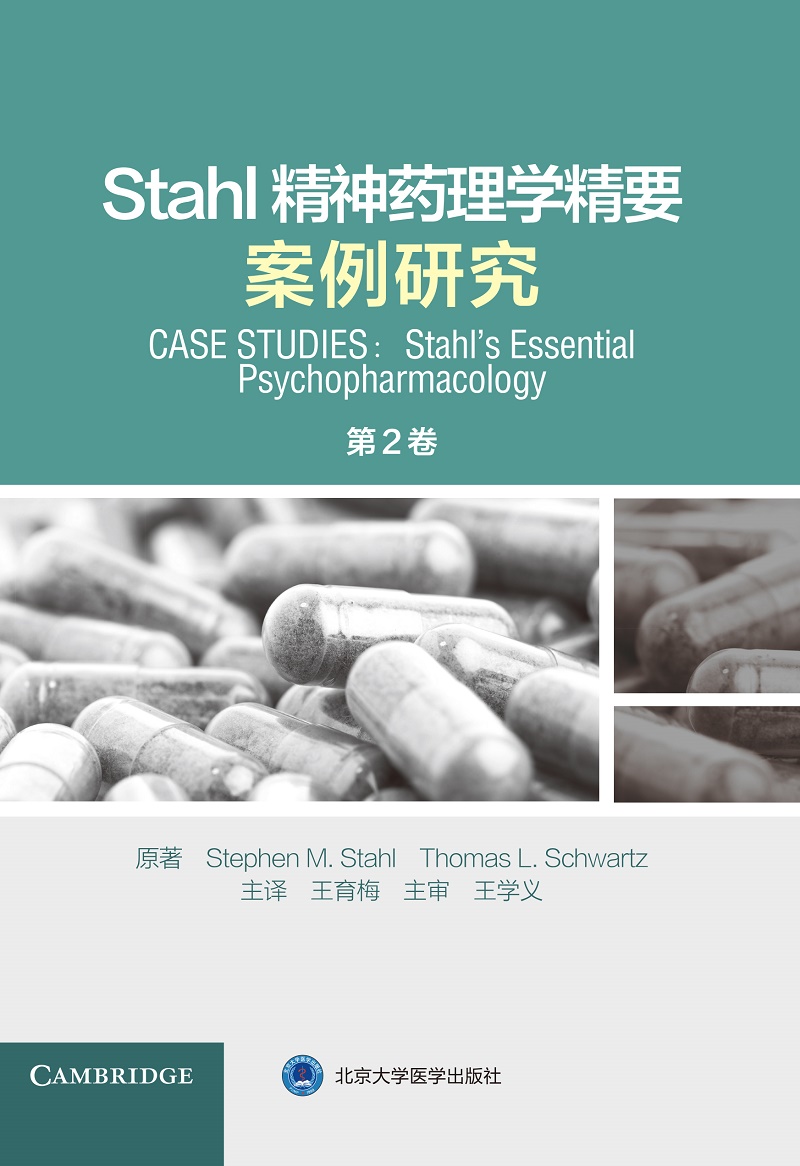 Stahl精神药理学精要案例研究第2卷如何进行有效的治疗和应对失败的治疗以及在治疗过程中犯下的错误育梅北京大学医学出版社-图1