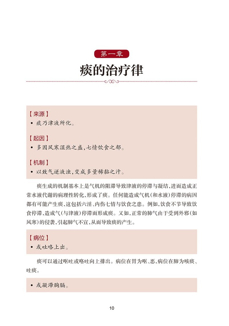 秦伯未治疗新律 翻译版 中医学 介绍痰食气血虚风寒暑湿燥火疫虫十三纲 将百病症因治法概括为五十六律 并附有方药 人民卫生出版社