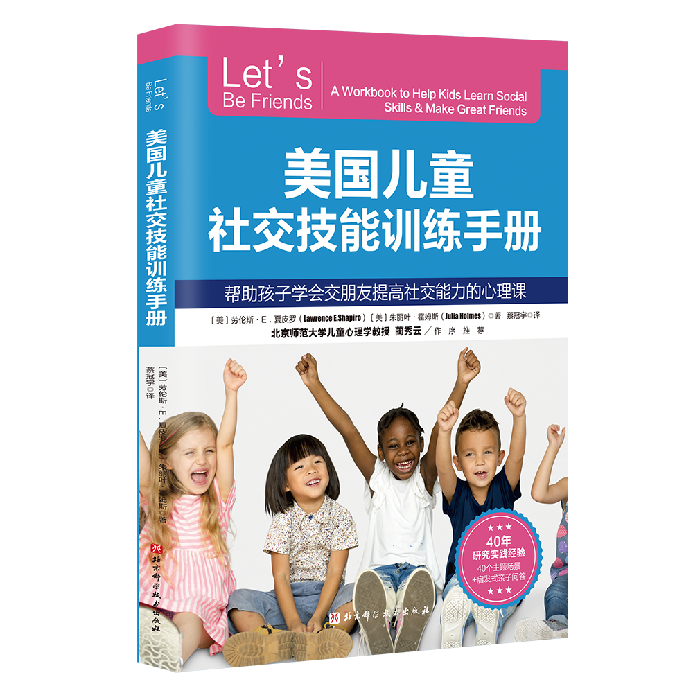 美国儿童社交技能训练手册 蔡冠宇 北京科学技术出版社 帮助孩子学会交朋友提高社交能力的心理课 写给6-12岁孩子的校园社交指南 - 图2