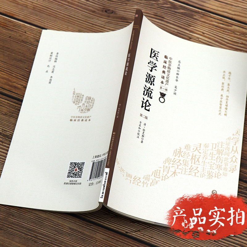 医学源流论版中医非物质文化遗产临床经典读本柳长华吴少祯主编中国医药科技出版社 9787521408560-图2