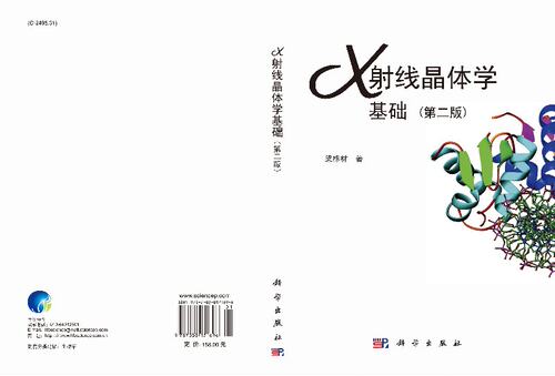 X射线晶体学基础（版）梁栋材 - 图2