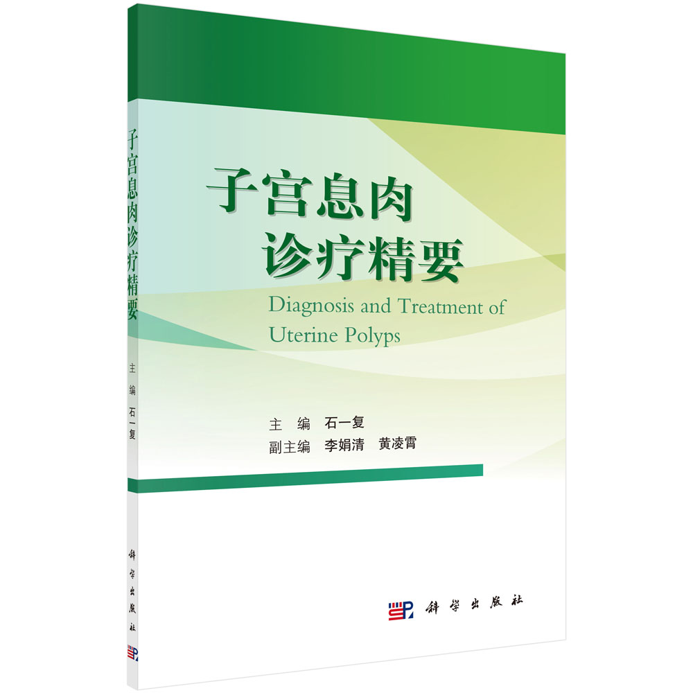 子宫息肉诊疗精要 石一复 主编 子宫颈和子宫内膜的解剖 组织学 生理功能 子宫内膜息肉的诊断 科学出版社 9787030683809