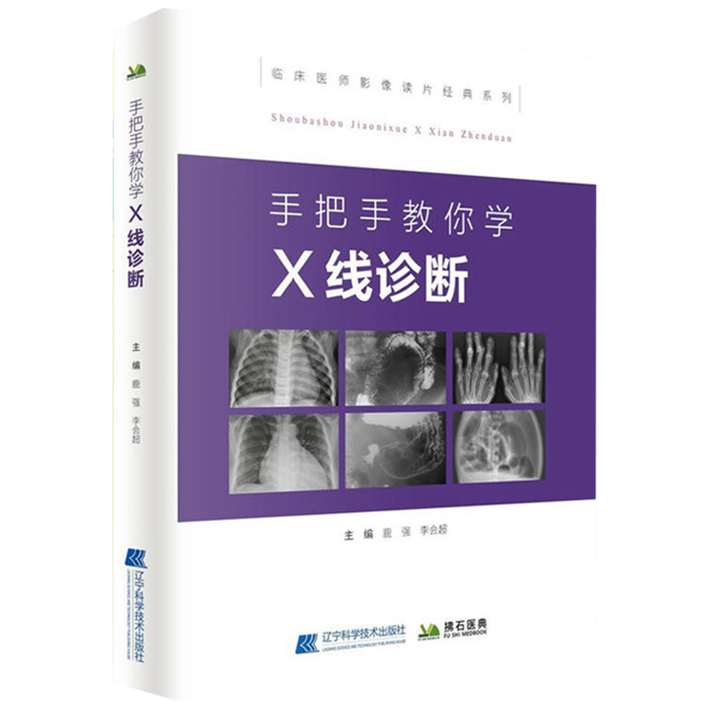 现货正版手把手教你学 X线诊断影像读片从入门到精通系列 ct B超临床医师读片经典系列超声影像医学影像图谱辽宁科学技术出版社-图3