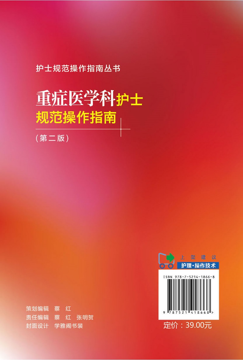 重症医学科护士规范操作指南 版 护士规范操作指南丛书 欣然 孙红 李春燕 主编 9787521418668 中国医药科技出版社 - 图1