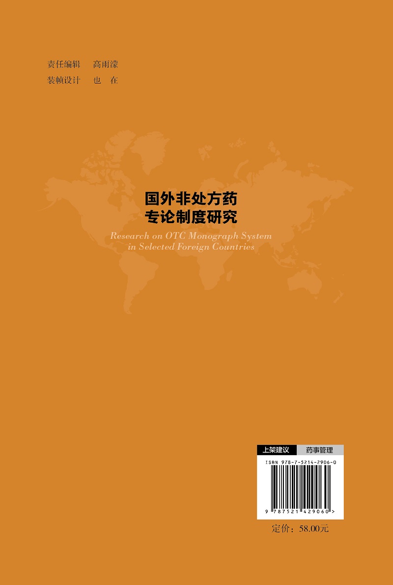 国外非处方药专论制度研究药学关于国外OTC药品监管制度的参考读本 OTC药品专论制度及实践欧盟的草药监管体系与欧盟草药专论-图1