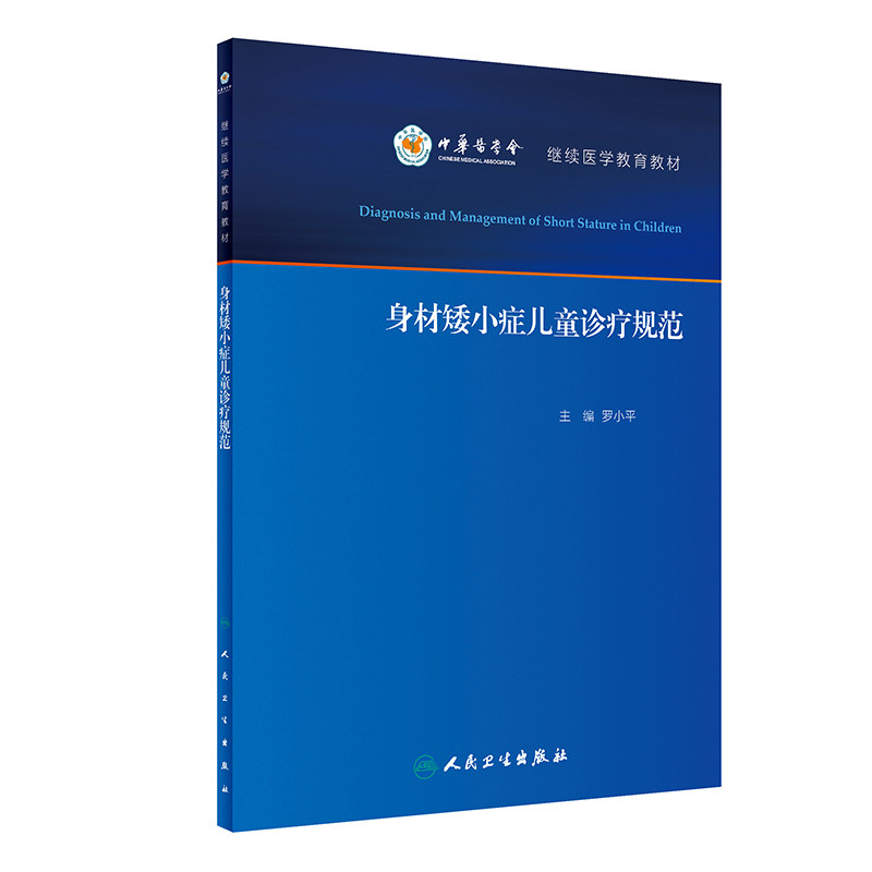 身材矮小症儿童诊疗规范罗小平继续医学教育教材人民卫生出版社儿童身高发育异常诊疗 矮身材诊断治疗及合理用药规范9787117286022