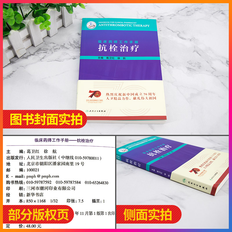 临床药师工作手册抗栓治疗临床用药速查手册抗栓药物临床医学药学葛卫红徐航主编 9787117287838人民卫生出版社-图0