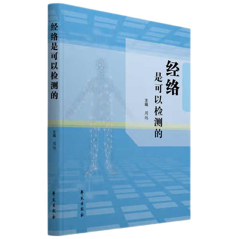 经络是可以检测的 周炜主编 学苑出版社 人体的穴位特点 经络测量数据解读 癌症患者经络状态分析 慢性萎缩性胃炎 中风后遗症