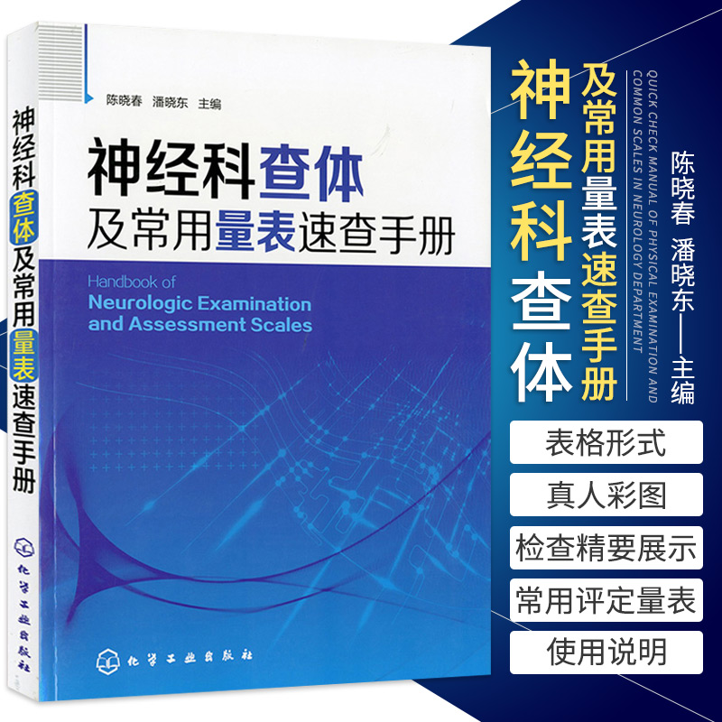 神经科查体及常用量表速查手册+神经科医生的手绘临床脑书+神经内科医师查房手册+神经内科医嘱速查手册 4本套化学工业出版社-图0