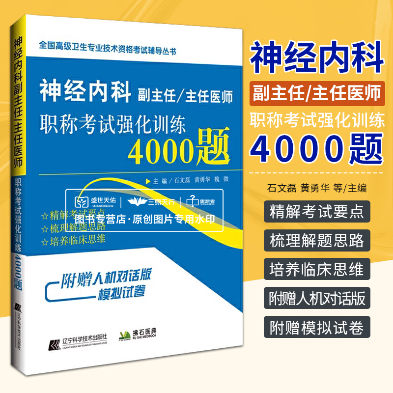 全2册 神经内科学拿分考点随身记+神经内科副主任主任医师职称考试强化训练4000题 副主任主任医师职称考试 医师进阶 - 图1