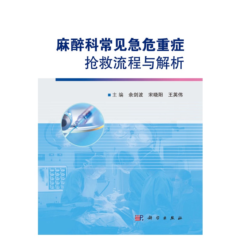 麻醉科常见急危重症抢救流程与解析余剑波等编麻醉科常见急危重症抢救流程图解析急救药物应用方法临床麻醉书籍麻醉科 - 图0