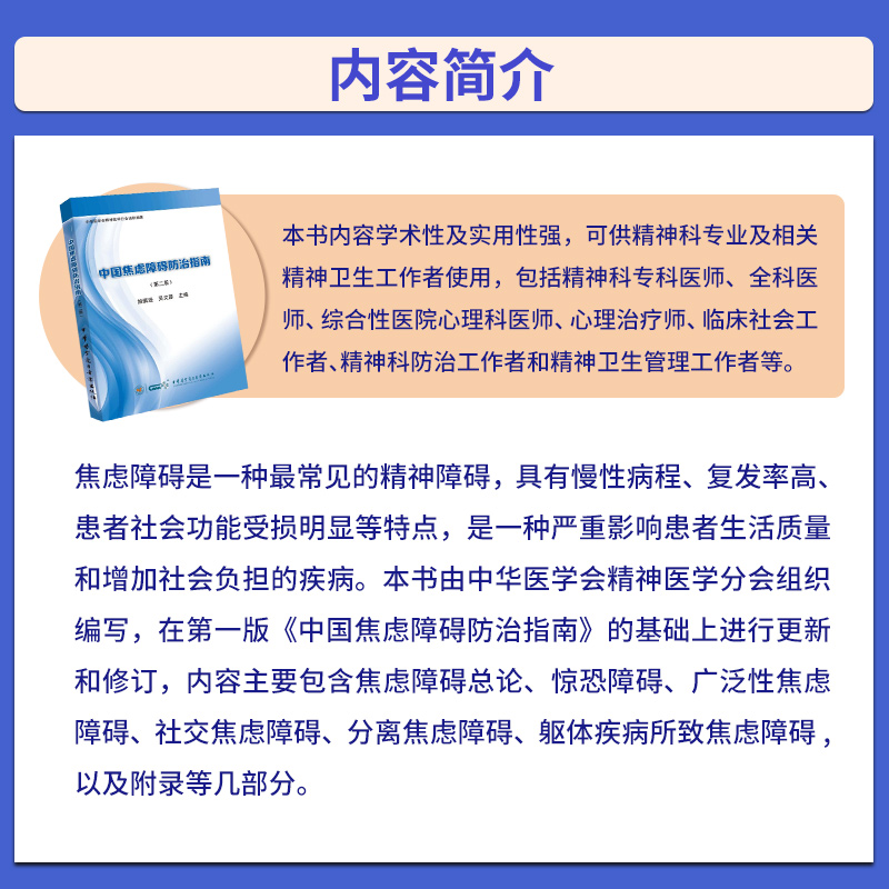 中国焦虑障碍防治指南 第2二版 施慎逊 吴文源精神病学正念疗愈之路这样想不焦虑焦虑症与应对恐惧症手册焦虑症的自愈术自救心理学 - 图0