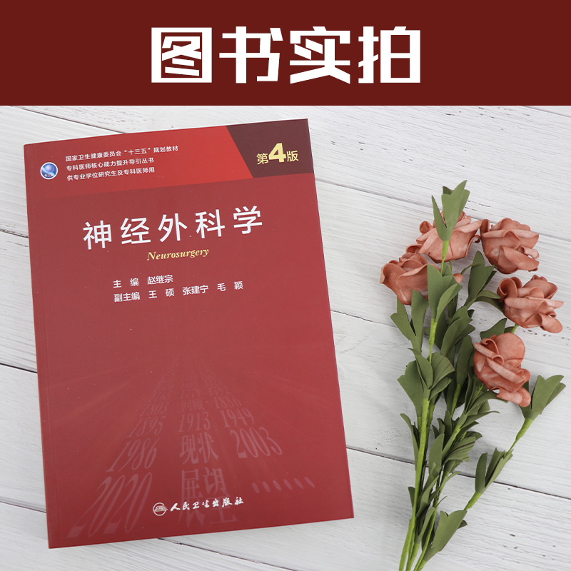 神经外科学第四版神经病和精神病学专科医师能力提升引导丛书研究生供临床医学赵继宗编 9787117290234人民卫生出版社-图0