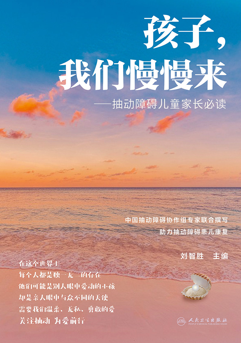 孩子 我们慢慢来 抽动障碍儿童家长 bi读 刘智胜 人民卫生出版社 中国抽动障碍协作组专家联合撰写 帮助家长更好地理解 照料他们