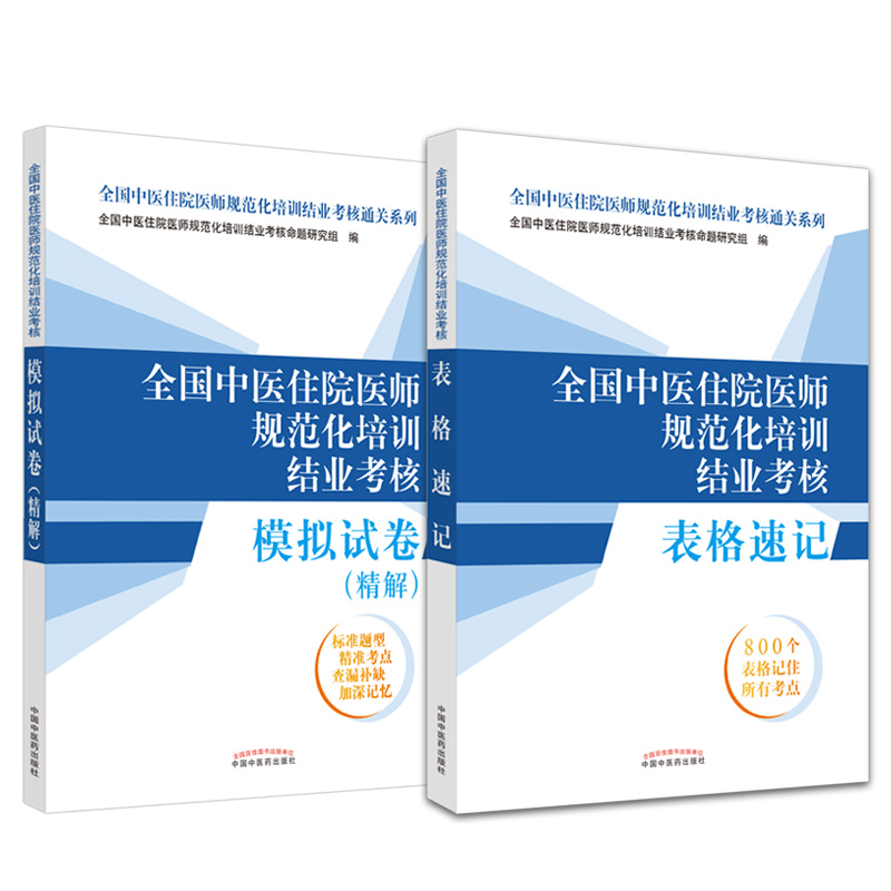 备考2024中医规培考试套装2本全国中医住院医师规范化培训结业考核表格速记+模拟试卷精解 2025年考试中国中医药规培教材用书题库-图3