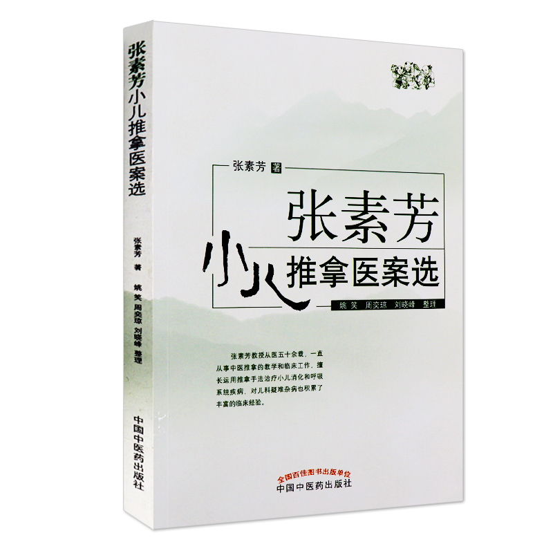 正版 张素芳小儿推拿医案选 学术经验集技法图谱书籍正版中医穴位图宝宝实用零基础婴幼儿小儿推拿课程视频家教经络穴位按摩书籍