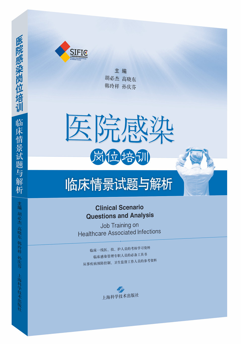 医院感染岗位培训临床情景试题与解析 胡杰 高晓东 韩玲样 孙庆芬主编 9787547839737 2018年5月出版 上海科学技术出版社 - 图3