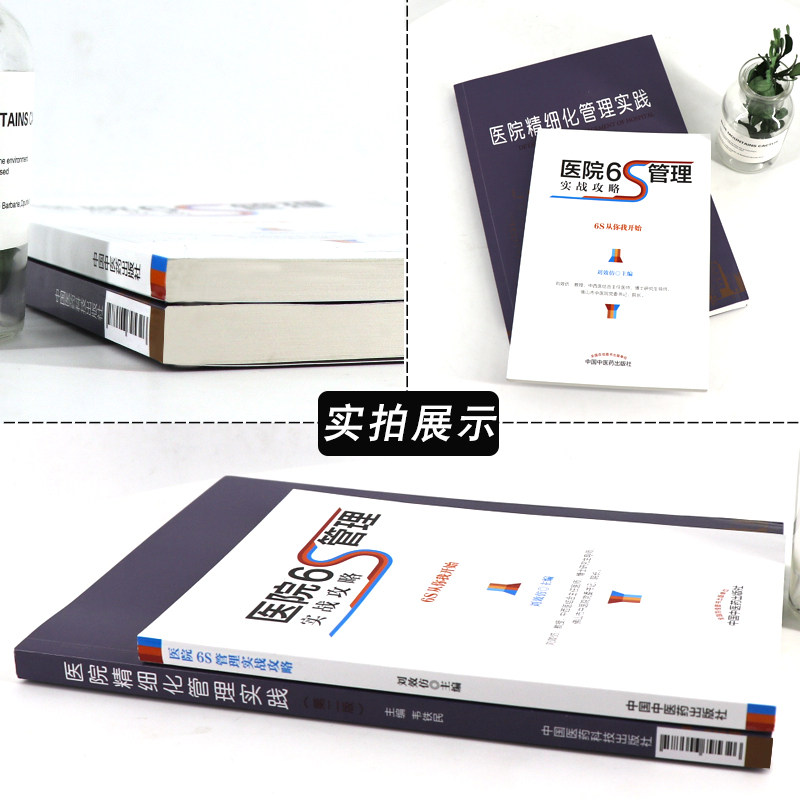 医院6S管理实战攻略+医院精细化管理实践版医院管理书籍有效的管理工具刘效仿韦铁民主编平装胶订中国中医药出版社_虎窝淘