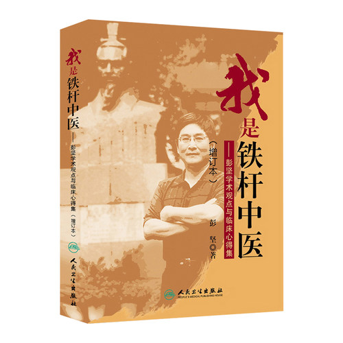 包邮正版 我是铁杆中医-彭坚学术观点与临床心得集 增订本 中医参考书及 医学参考书籍 彭坚著 9787117185745 人民卫生出版社 - 图3
