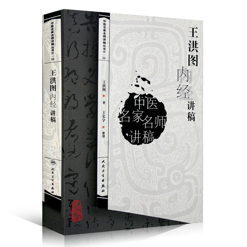 正版 王洪图内经讲稿中医名家名师讲稿系列丛书讲中医临床讲稿之一黄帝内经皇帝内经讲稿分为素问与灵枢经 中医名家名师讲稿丛书