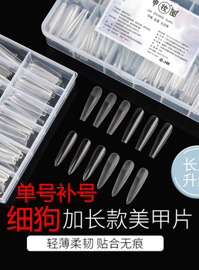 单号细狗甲片美甲磨砂加长款显瘦T梯形长尖浅贴无痕美甲店补充装