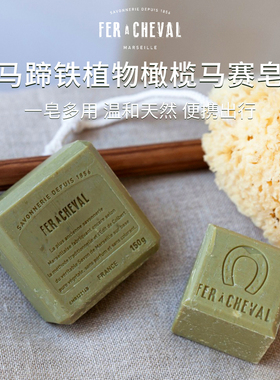 FER A CHEVAL法国马蹄铁植物橄榄马赛皂去污皂清洁衣物去除污渍