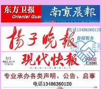 Nanjing Den Newspaper Hang Lost Yangzi Evening Newspaper Loss Statement Clearing Cancellation Fee Public Ring Evaluation Public Notice Receipt