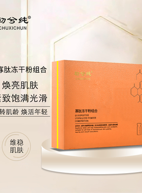 初兮纯干排大套装美肌液脱色液（有尴尬）黄褐斑 十年以上拍