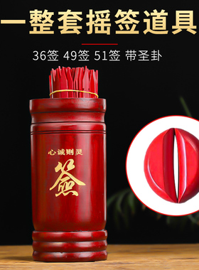 求签筒家用摇签筒一整套49签上上签抽签筒游戏道具竹签筒支持定制