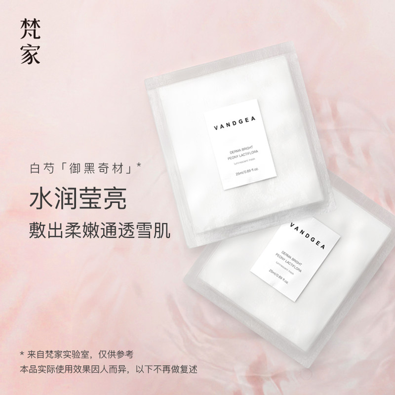 梵家白芍补水保湿无香精玻尿酸面膜 梵家贴片面膜