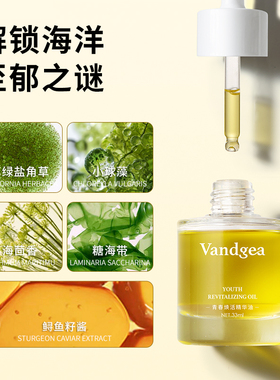 梵家青春焕活精华油舒缓紧致抗皱