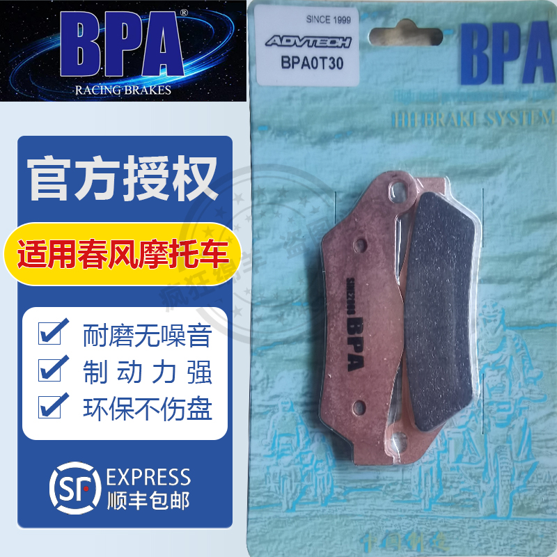 BPA春风摩托车刹车片400NK/GT/SR 650NK/MT/GT/TR 650TR-G 450 SR - 图0