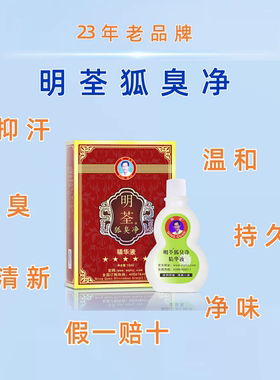 腋下异味止汗露明荃狐臭净