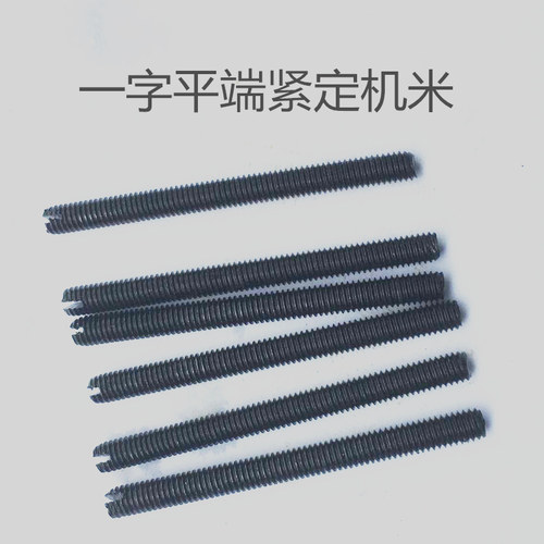 一字开槽平端紧定螺钉/一字无头螺丝/机米GB73 m1.6  m2 m2.5 - 图1