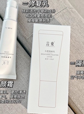 正品言束玉颜隔离修护乳 妆前乳 美肌素颜霜女滋养玉颜乳30ml