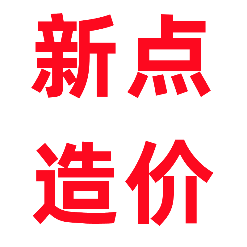 新点造价软件教程视频 江苏清单  江苏版 零基础一点智慧操作视频 - 图3