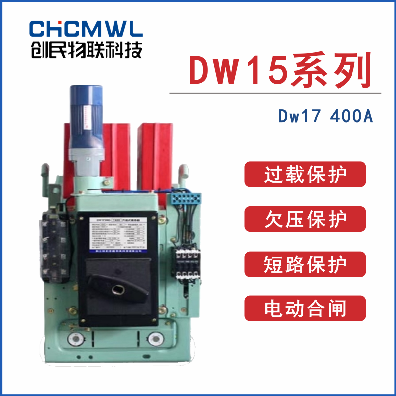 浙江创民DW17ME-1900型框架万能式断路器630A1000A1250A1600a开关 - 图0