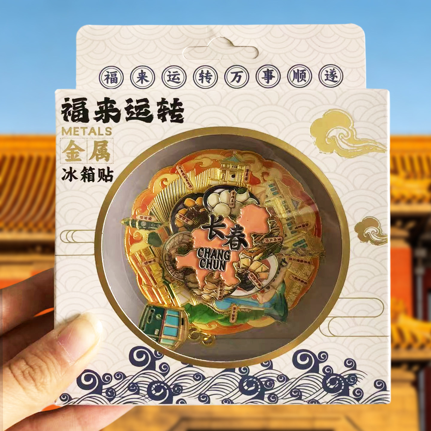 [长春]金属冰箱贴伪满皇宫博物院净月潭这有山旅行纪念品国潮磁贴